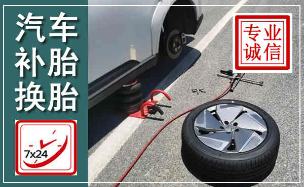 岭东汽车换轮胎,附近上门换轮胎电话