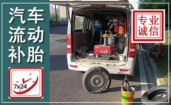 岭东汽车流动补胎,附近补胎电话