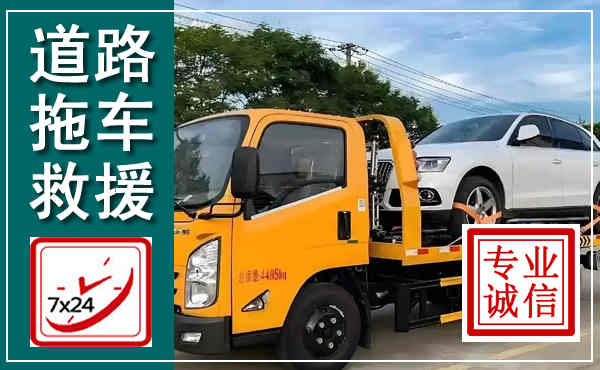 岭东拖车救援,汽车救援拖车电话