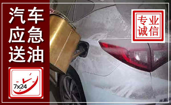 岭东汽车送油救援,附近上门送油电话