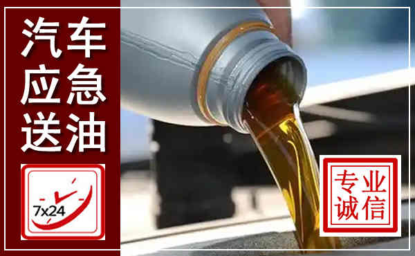 岭东汽车送燃油救援,附近上门送燃油电话