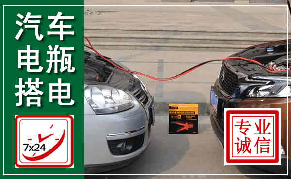岭东汽车搭电,附近电瓶搭电救援电话
