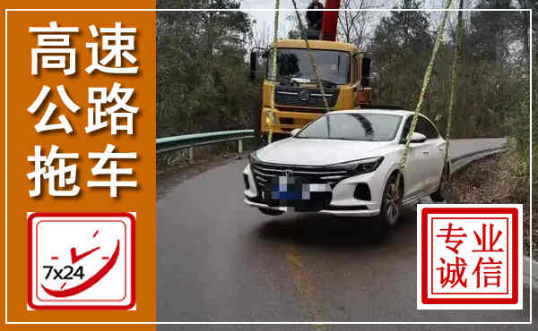 岭东高速公路拖车,附近高速公路拖车救援电话