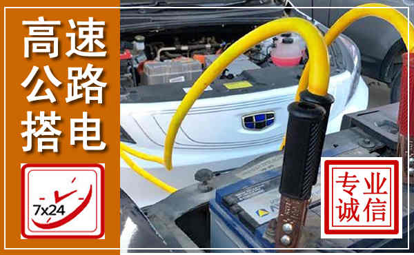 岭东高速公路汽车搭电,中途电瓶维修电话