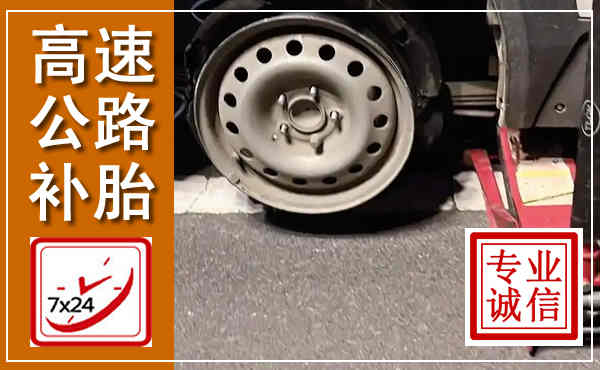 岭东高速公路流动补胎,汽车换轮胎电话