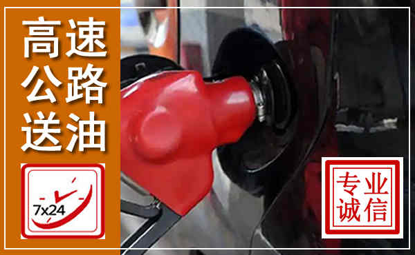 岭东高速公路汽车送油,汽车救援送油电话