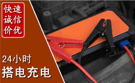 岭东汽车搭电场景与案例