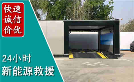 岭东新能源汽车救援场景与案例